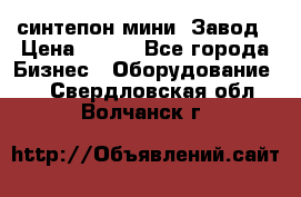 синтепон мини -Завод › Цена ­ 100 - Все города Бизнес » Оборудование   . Свердловская обл.,Волчанск г.